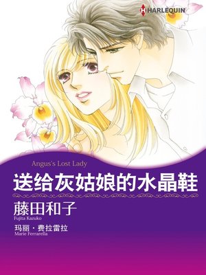 送給灰姑娘的水晶鞋 - ebook
